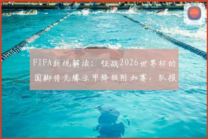 FIFA新规解读：征战2026世界杯的国脚将无缘法甲降级附加赛，队报披露豁免申请遭拒详情