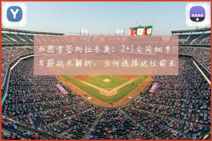加图索签约拉齐奥：2+1合同细节、年薪战术解析，为何选择这位前米兰主帅？