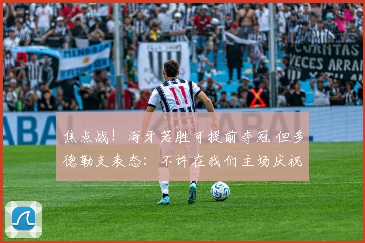 焦点战!海牙若胜可提前夺冠 但多德勒支表态:不许在我们主场庆祝