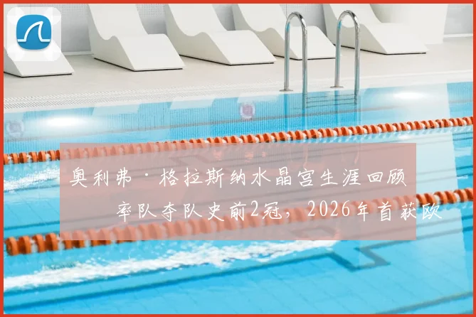 奥利弗·格拉斯纳水晶宫生涯回顾：率队夺队史前2冠，2026年首获欧战决赛资格全纪录