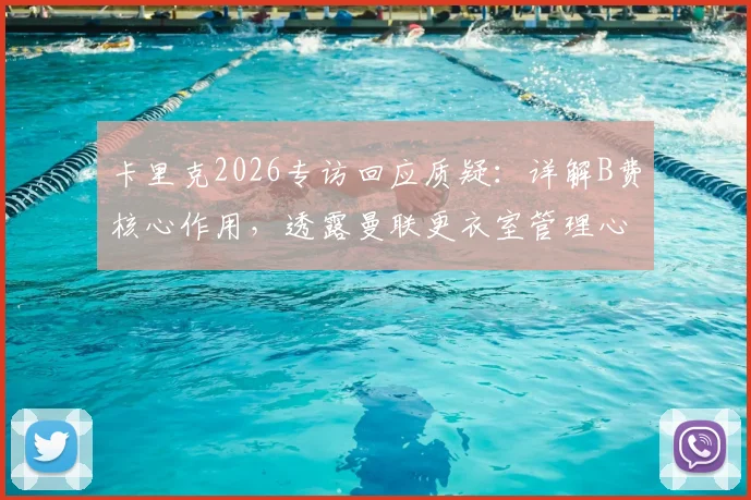 卡里克2026专访回应质疑：详解B费核心作用，透露曼联更衣室管理心得