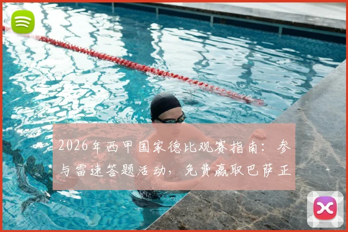 2026年西甲国家德比观赛指南：参与雷速答题活动，免费赢取巴萨正品球衣与观赛福利