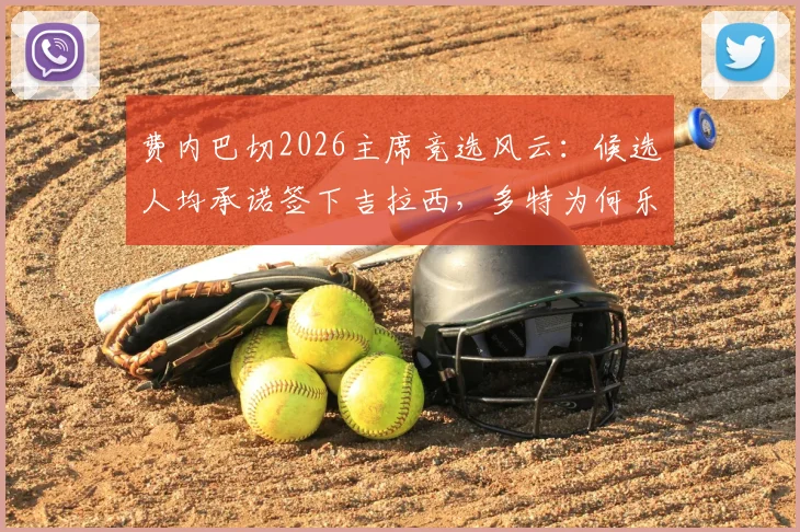 费内巴切2026主席竞选风云：候选人均承诺签下吉拉西，多特为何乐见其成？转会市场内幕剖析