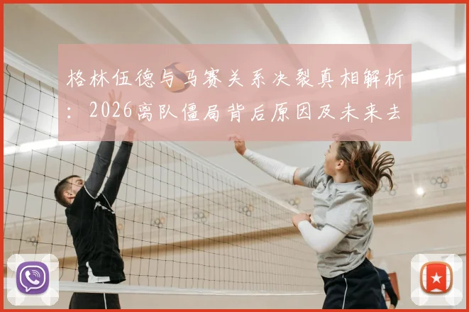 格林伍德与马赛关系决裂真相解析:2026离队僵局背后原因及未来去向预测